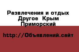 Развлечения и отдых Другое. Крым,Приморский